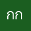 กกดะ
