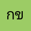 กขadcde