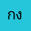 กง