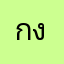 กงก
