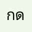 กดกดดู