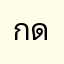 กดนิ้วบ้างไอเวร