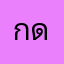 กดสดสดส