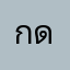 กดเ้่าสน