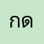 กด่าะีวาใส่ะำำไ่ใ