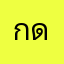 กด ดัน