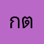กตกกก