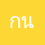 กนกภคพร
