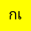 กนกอร เพ็ชรดิษฐ์