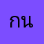 กนก นะ