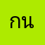 กนก1231
