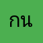 กนส้นสายยน