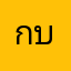 กบ,แดง