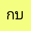 กบนนท์