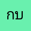 กบโง่