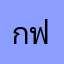 กฟาดวเบบเ