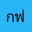 กฟเมหวไีไัใไมำีใ