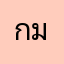 กมลกร