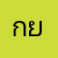 กยดบดจดย