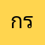 กรกนกนกน