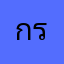 กรมทง