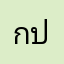 กรรณิกา ปะมา