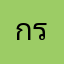 กรรถิมา