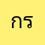 กรรมเบยครับ