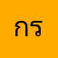 กรวยของแทร่
