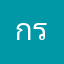 กรอกชื่อจริงๆก็ไม่ได้ไอ่ค
