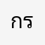 กระจิริด