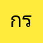 กระด๊อกกระแด๊ก