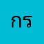 กระพรือ
