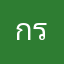 กระแตไง