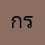 กระ่ก