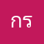 กรัย