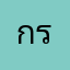 กรัแทก