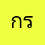 กราม