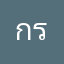 กริ๊ก.กริ๊ก