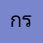 กรุนี้ละ