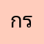 กรุไว
