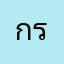 กรุ๊กกกกกกกกก