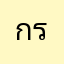 กรไต