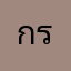 กร ร
