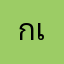 กร เรืองแสง