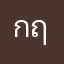 กฤต56