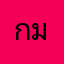 กฤษฎา มาชอบ