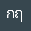 กฤษทันตะ