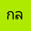 กลมวรรณ