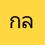 กลุ่มทดลอง